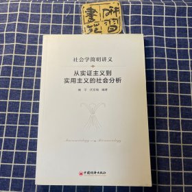 社会学简明讲义：从实证主义到实用主义的社会分析