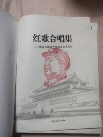 红歌合唱集——庆祝中国共产党成立九十周年（本书内页盖有毛主席头像图案大红印 章多枚各不相同，详见如图）极有收藏价值。