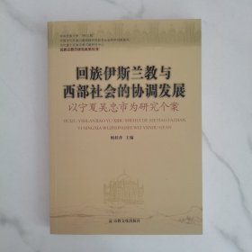 回族伊斯兰教与西部社会的协调发展：以宁夏吴忠市为研究个案