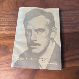 尤金·奥尼尔评论集 1988年一版一印 仅印3000册 戏剧大师 尤金奥尼尔评论集 未阅读过