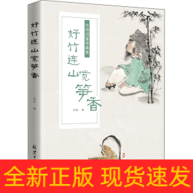 好竹連山覺(jué)筍香 古詩(shī)詞里尋美食