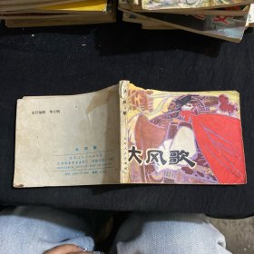 连环画 《大风歌》