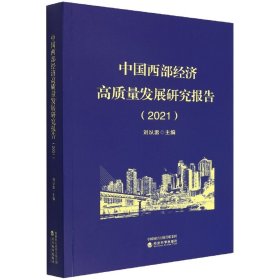 中国西部经济高质量发展研究报告（2021）