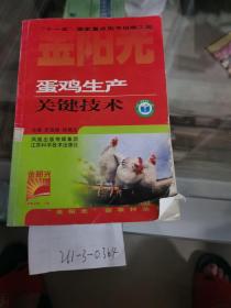 蛋雞生產(chǎn)關(guān)鍵技術(shù).