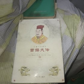 中国十大帝王：曹操大传