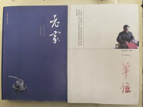《老家》（作者签名本）《单位》（作者夫妇签名本）【2册合售】