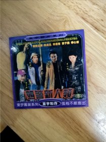 DVCD电影《戆京新人类》，2002特警重装出击直捣匪穴，火爆与刺激场面同美国好莱坞大片相比毫不逊色。领衔主演：陈奕迅，李心洁，多万唯一，碟面完美