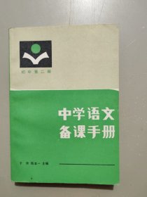 中学语文备课手册 初中第二册