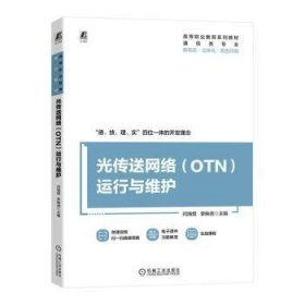 【正版新书】光传送网络OTN运行与维护