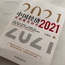 中国经济2021