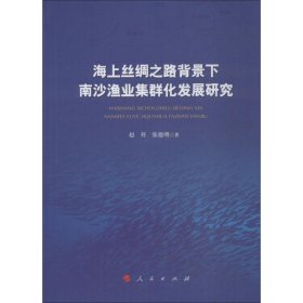 海上丝绸之路背景下南沙渔业集群化发展研究