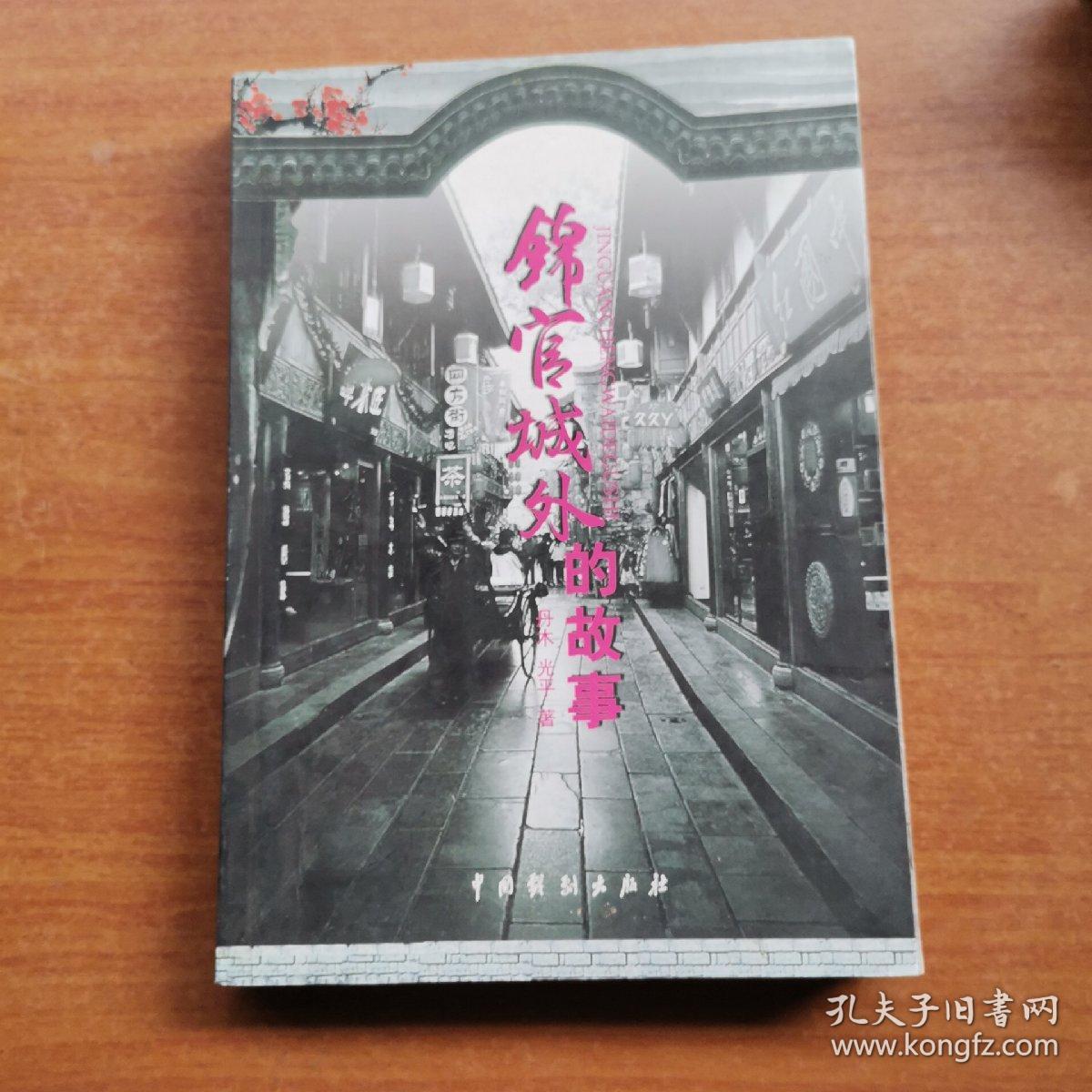 锦官城外的故事