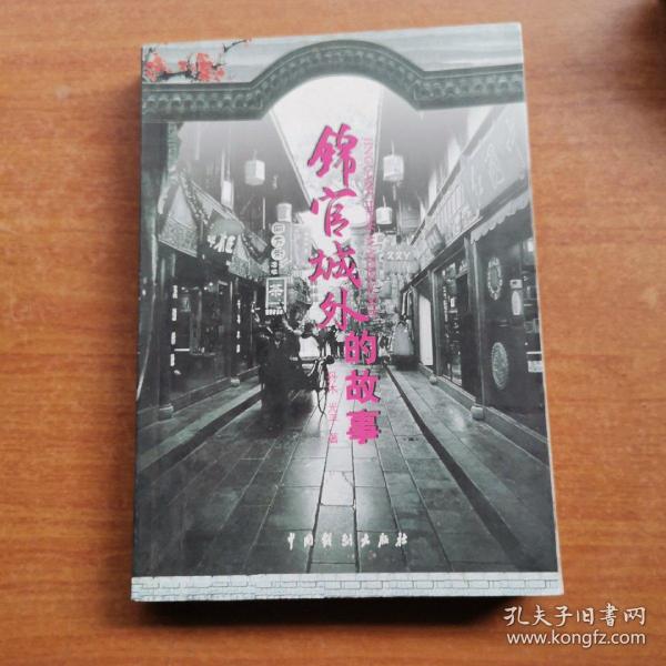 锦官城外的故事