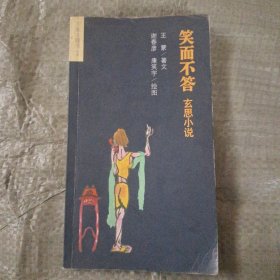 笑而不答-玄思小说