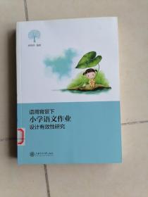 语用背景下小学生语文作业设计有效性研究