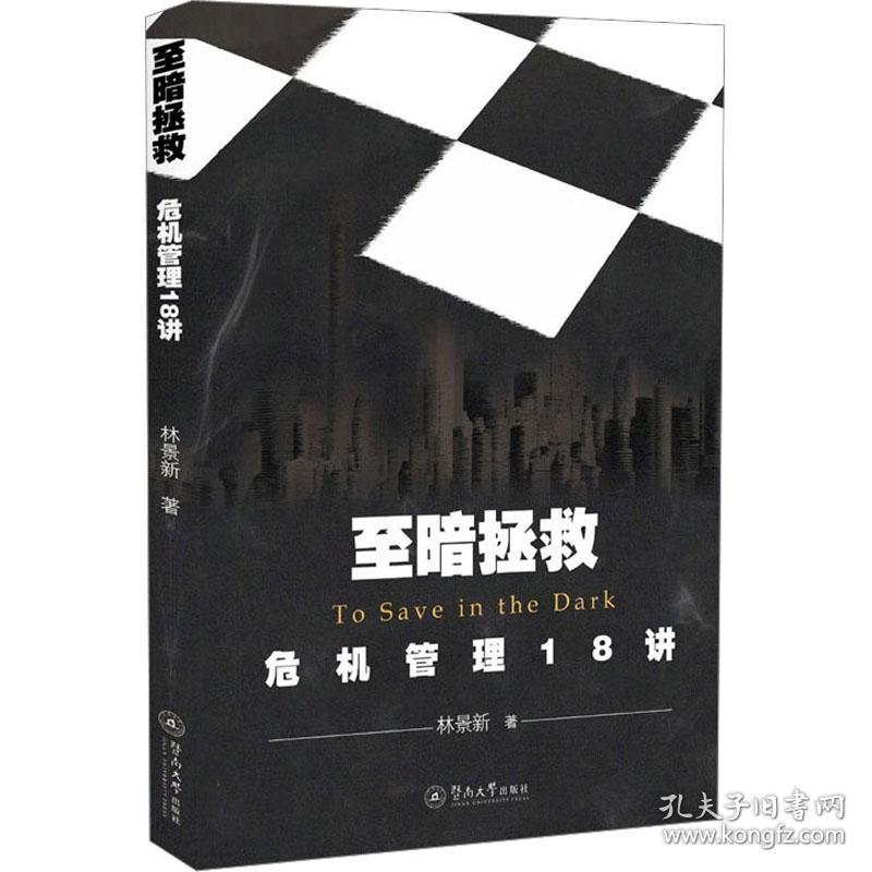 至暗拯救 危机管理18讲 管理理论 林景新 新华正版