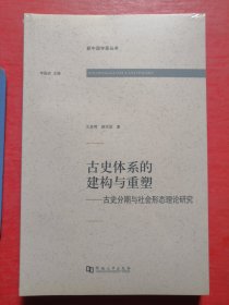 古史体系的建构与重塑：古史分期与社会形态理论研究