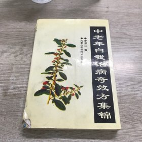 中老年自我治病奇效方集锦