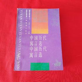 中國(guó)歷代寓言選