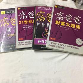 富爸爸系列四本。财务自由之路，《富爸爸商学院》，财富大趋势，21世纪的生意。