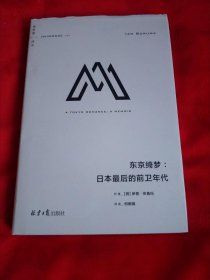 理想国译丛050东京绮梦:日本最后的前卫年代