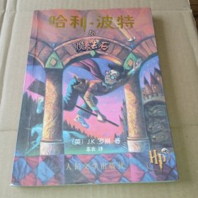 哈利·波特与魔法石（正版，有防伪水印，内页有受潮，见图。）