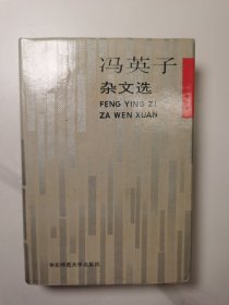 冯英子杂文选（1992年1版1印）