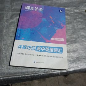蝶变单词·详解巧记高中英语词汇