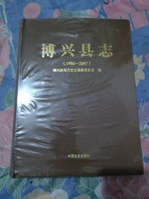 博兴县志1986-2007（未拆封有瑕疵）