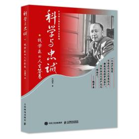 科学与忠诚：钱学森的人生答卷 普通图书/小说 吕成冬 人民邮电出版社 9787115570949