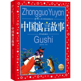 中国寓言故事彩绘儿童注音版中国儿童共享经典丛书(幼小衔接幼儿园小学中低年级孩子课外阅读推荐一年级二年级三年级四五六年级暑假寒假课外阅读书籍）