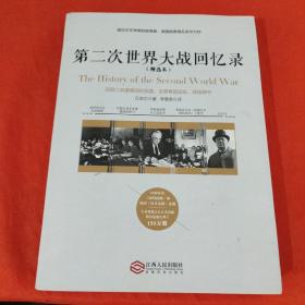 第二次世界大战回忆录（精选本）——诺贝尔文学奖获得者，英国前首相丘吉尔力作