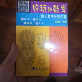 好玩的数学:娱乐数学经典名题