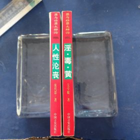 ［庫存書］罪與非罪大辯論—淫·毒·黃+人性淪喪合售，一版一頁，內(nèi)頁未閱近全新