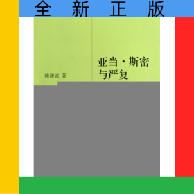 亞當(dāng)·斯密與嚴(yán)復(fù)(國富論與中國)