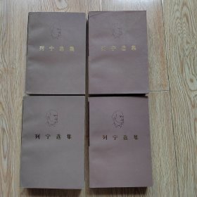 列宁选集（全四卷）