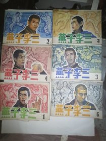 燕子李三1-6全，一册品相差