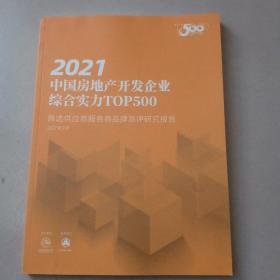 2021中国房地产开发企业综合实力TOP500首选供应商服务商品牌测评研究报告