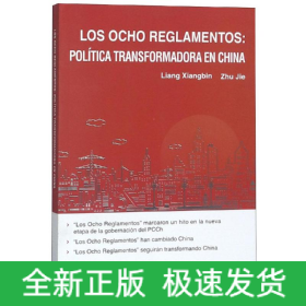 八项规定改变中国(西班牙文)