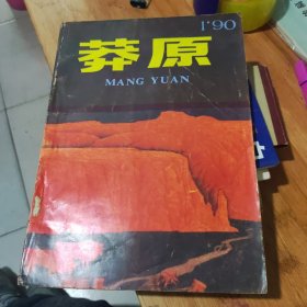 莽原，改刊号，1990年1。85品