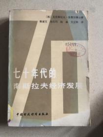 七十年代的南斯拉夫经济发展