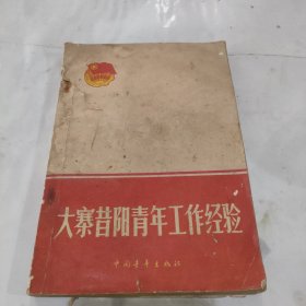 大寨昔阳青年工作经验