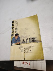 教你下围棋.入门篇.中册