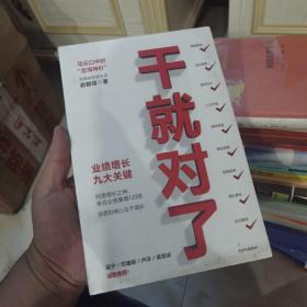 干就对了：业绩增长九大关键