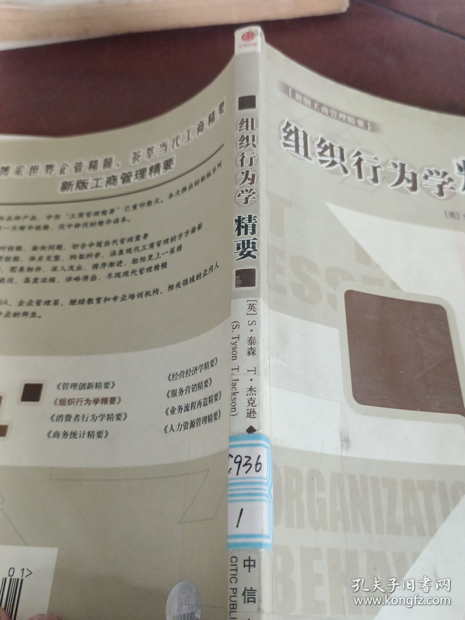 组织行为学精要