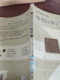 组织行为学精要