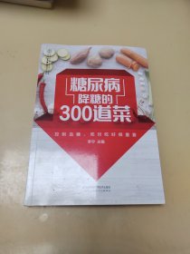 糖尿病降糖的300道菜