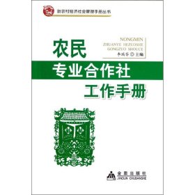 新农村经济社会管理手册丛书：专业合作社工作手册