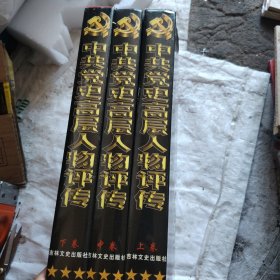 中共党史高层人物评传上中下