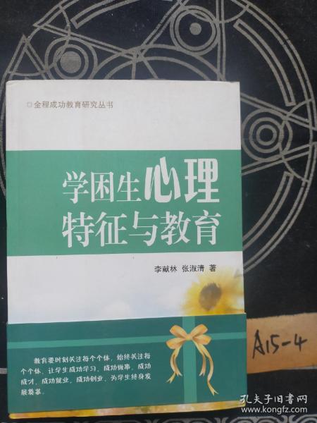 学困生心理特征与教育